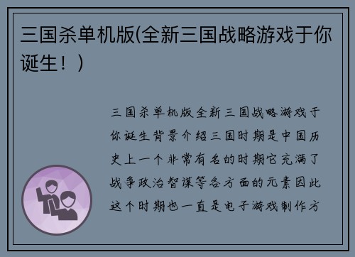 三国杀单机版(全新三国战略游戏于你诞生！)