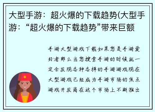 大型手游：超火爆的下载趋势(大型手游：“超火爆的下载趋势”带来巨额收入)