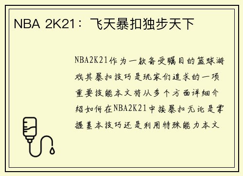 NBA 2K21：飞天暴扣独步天下