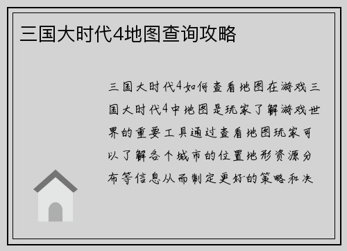 三国大时代4地图查询攻略