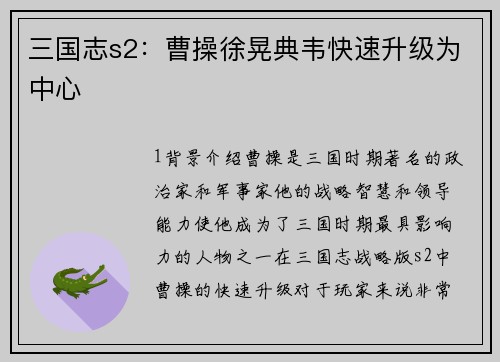 三国志s2：曹操徐晃典韦快速升级为中心
