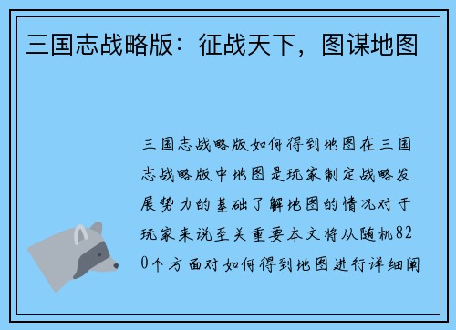 三国志战略版：征战天下，图谋地图