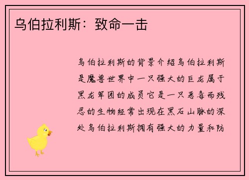 乌伯拉利斯：致命一击